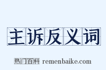 主诉反义词是什么意思的图片